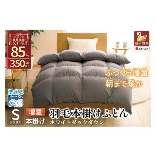 ふるさと納税 タオル・寝具 掛け布団 山梨県 韮崎市 冬用 洗える 羽毛布団 シングル 本掛け 増量 冬 掛け布団 ホワイトダックダウン85％ 1.2kg 350dp グレー …_1