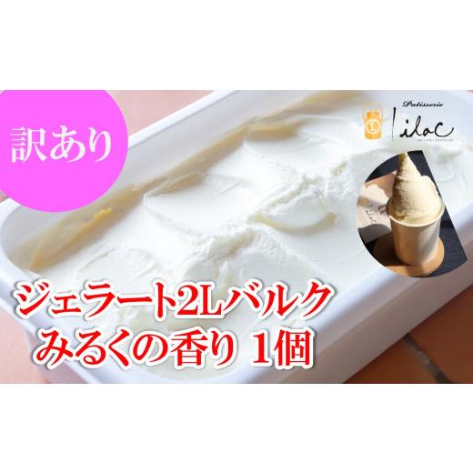 ふるさと納税 アイス・ヨーグルト ジェラート 兵庫県 朝来市 訳あり ジャージーミルクたっぷり ジェラート2L バルク みるくの香り 業務用 大容量 ジャージー牧…