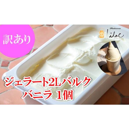 ふるさと納税 アイス・ヨーグルト ジェラート 兵庫県 朝来市 訳あり ジャージーミルクたっぷり ジェラート2L バルク バニラ 業務用 大容量 ジャージー牧場 ら…