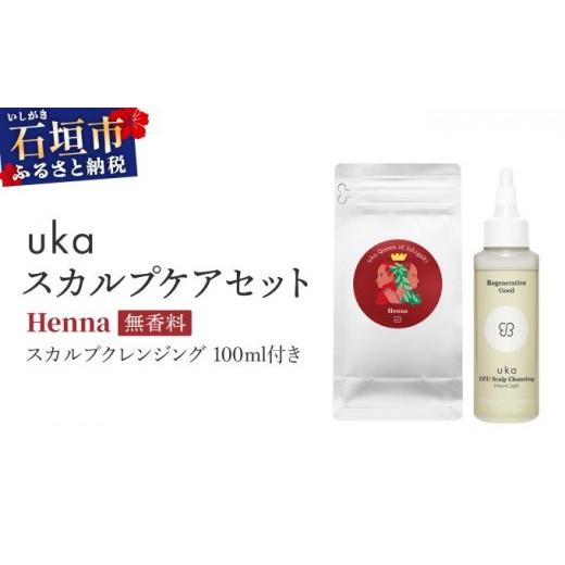 ふるさと納税 美容 沖縄県 石垣市 石垣島産ヘナ使用 ukaスカルプケアセット Henna (無香料) スカルプクレンジング 100ml付き KU-007_HO ヘナ100%