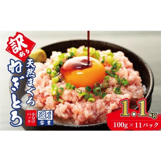 ふるさと納税 魚貝類 三重県 志摩市 訳あり ねぎとろ 1.1kg (100g×11パック) 天然マグロ 冷凍 小分け 個包装 便利 簡単 ネギトロ ねぎとろ丼 ネギトロ丼 マグ…