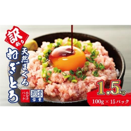ふるさと納税 魚貝類 三重県 志摩市 訳あり 大容量 ねぎとろ 1.5kg (100g × 15パック ) 天然マグロ 冷凍 小分け 個包装 便利 簡単 ネギトロ ねぎとろ丼 ネギ…