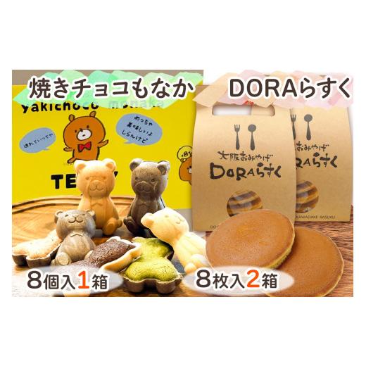 ふるさと納税 和菓子 和菓子セット・詰め合わせ 大阪府 寝屋川市 ねやがわひらかた発《DORAらすく》＆《焼きチョコもなか》セット 0866の画像