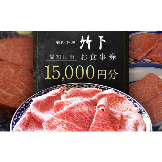 ふるさと納税 お食事券 京都府 福知山市 御肉料理竹下 お食事券(15,000円分) fc-EJ003 御肉料理 竹下