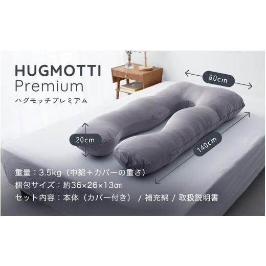 ふるさと納税 タオル・寝具 枕 福井県 福井市 ハグモッチプレミアム