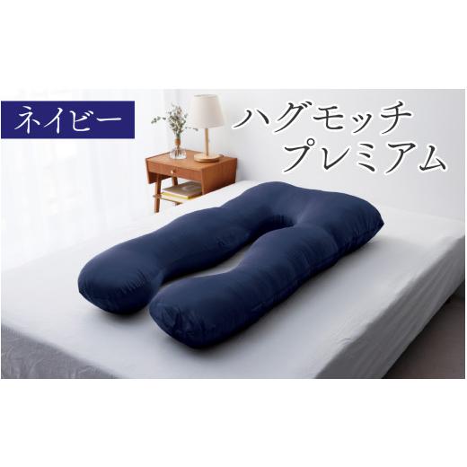 ふるさと納税 タオル・寝具 枕 福井県 福井市 ハグモッチプレミアム（選べる7色） C-170001 ネイビー 枕 ふわもち 腰 肩 首 いびき対策 抱き枕 妊婦 人をダメ…_1