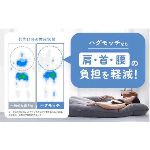 ふるさと納税 タオル・寝具 枕 福井県 福井市 ハグモッチプレミアム（選べる7色） C-170001 ネイビー 枕 ふわもち 腰 肩 首 いびき対策 抱き枕 妊婦 人をダメ…_6