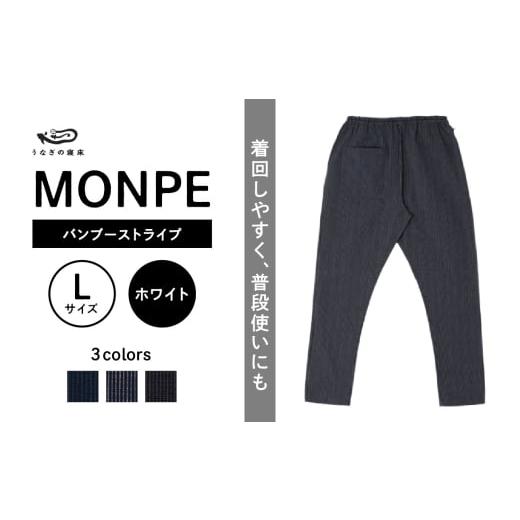 ふるさと納税 服 男 福岡県 久留米市 MONPE バンブーストライプ ホワイト Lサイズ _うなぎの寝床 もんぺ MONPE バンブーストライプ 久留米絣 選べる カラー ×…