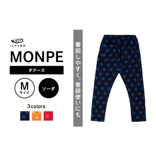 ふるさと納税 服 男 福岡県 久留米市 MONPE チアーズ ソーダ Mサイズ _うなぎの寝床 もんぺ MONPE チアーズ 久留米絣 選べる カラー × サイズソーダ S 〜 L …