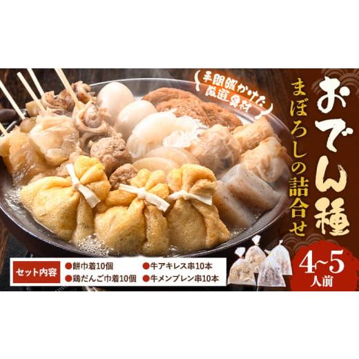 ふるさと納税 おでん 福岡県 鞍手町 おでん種 まぼろしの詰合せセット 4種 4~5人前 有限会社伊藤食品 《30日以内に出荷予定(土日祝除く)》 おでん 餅巾着 牛す&hellip;