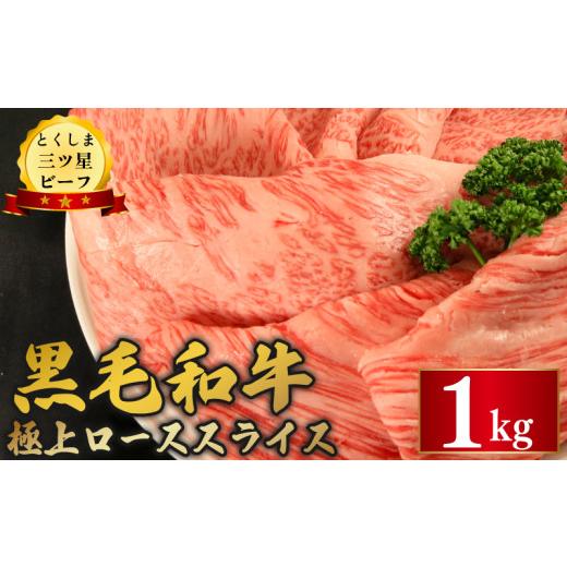 ふるさと納税 牛肉 ロース 徳島県 阿波市 黒毛和牛 ロース スライス 1kg 和牛 とくしま三つ星ビーフ 阿波牛 牛肉 ぎゅうにく 牛 肉 すきやき すき焼き 牛丼 焼…