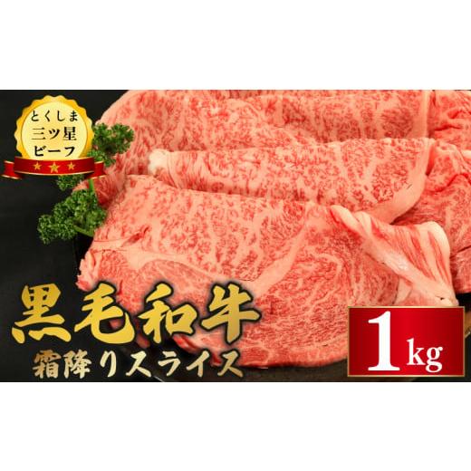 ふるさと納税 牛肉 ロース 徳島県 阿波市 牛肉 黒毛和牛 スライス 1kg 霜降り 和牛 とくしま三つ星ビーフ 阿波牛 牛肉 ぎゅうにく 牛 肉 すきやき すき焼き 牛…