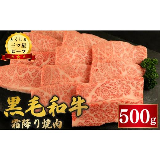 ふるさと納税 牛肉 焼肉・バーベキュー 徳島県 阿波市 黒毛和牛 牛肉 焼肉 500g 霜降り 和牛 とくしま三つ星ビーフ 牛肉 ぎゅうにく 牛 肉 ビーフ BBQ アウト…