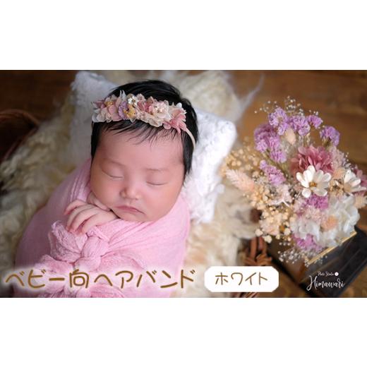 ふるさと納税 小物 兵庫県 川西市 No.424-01 ベビー向 ヘアバンド ホワイト ニューボーンフォトや出産祝いに / 赤ちゃん 新生児 ベビーヘアバンド プリザー…
