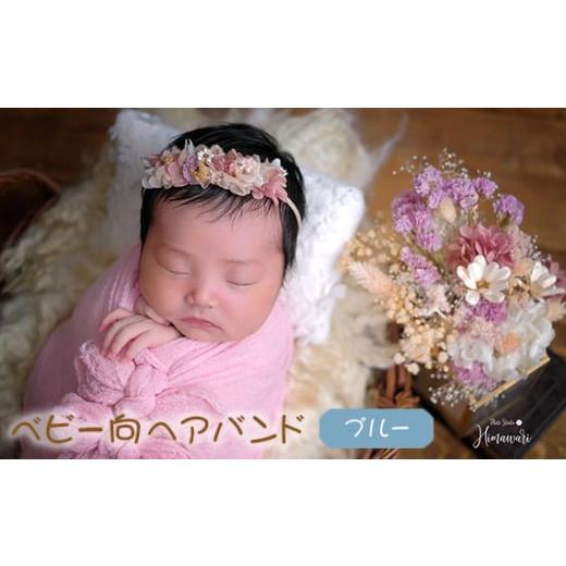 ふるさと納税 小物 兵庫県 川西市 No.424-02 ベビー向 ヘアバンド ブルー ニューボーンフォトや出産祝いに / 赤ちゃん 新生児 ベビーヘアバンド プリザーブ…