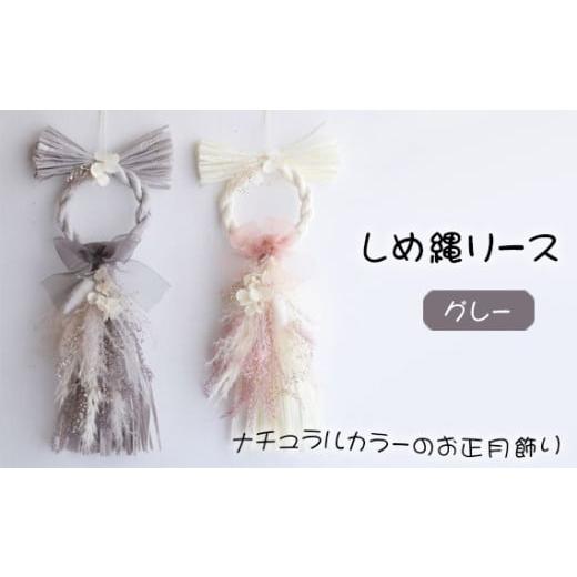 ふるさと納税 雑貨・日用品 インテリア 兵庫県 川西市 No.425-01 しめ縄リース わふさグレー / 縦長しめ縄 ナチュラルカラー 正月飾り 縁起物 兵庫県 グレー