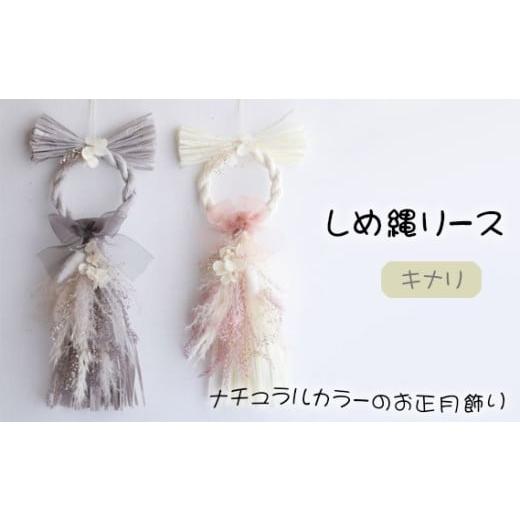 ふるさと納税 雑貨・日用品 インテリア 兵庫県 川西市 No.425-02 しめ縄リース わふさキナリ / 縦長しめ縄 ナチュラルカラー 正月飾り 縁起物 兵庫県 キナリ