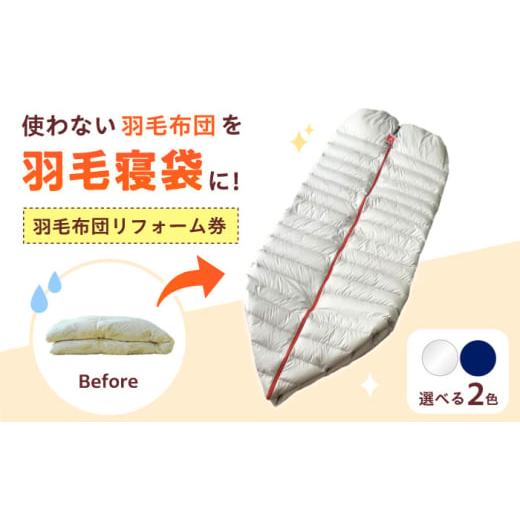 ふるさと納税 アウトドアグッズ 広島県 福山市 リフォーム券 羽毛布団を羽毛寝袋に 羽毛布団リフォーム Reリーブダウンシュラフ 無地 ネイビー 広島県福山市/…