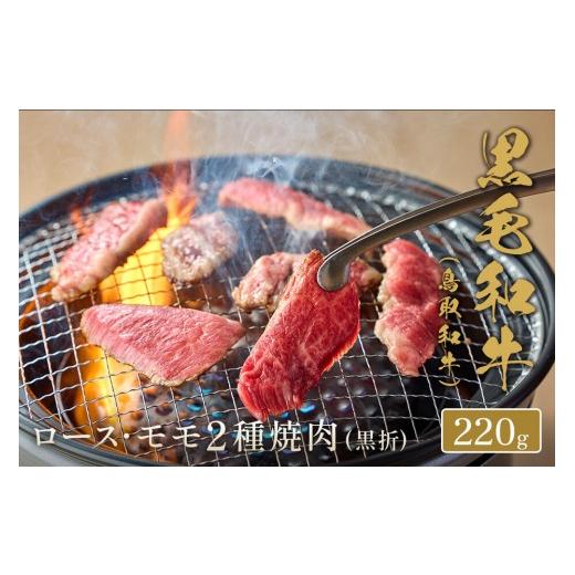 ふるさと納税 牛肉 焼肉・バーベキュー 鳥取県 境港市 和牛セレブ 鳥取和牛 ロース ・ モモ2種焼肉(220g・黒折) | 牛肉 和牛 鳥取和牛 焼肉 焼肉用 ロース モ…