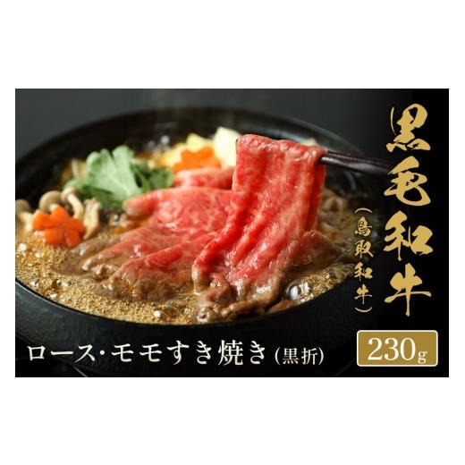 ふるさと納税 牛肉 セット 鳥取県 境港市 和牛セレブ 鳥取和牛 ロース ・ モモ2種すき焼き(230g・黒折) | 牛肉 和牛 鳥取和牛 すき焼き用 ロース モモ スライ…