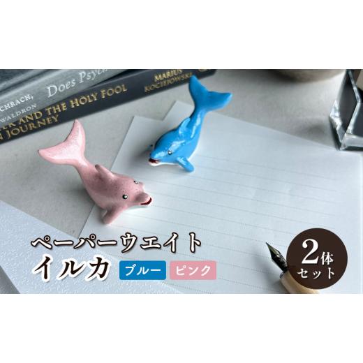 ふるさと納税 雑貨・日用品 インテリア 愛知県 蟹江町 鋳物 ペーパーウエイト 愛知 ペーパーウエイト(イルカ2体セット)ブルー・ピンク 重し 蟹江町 インテリ…