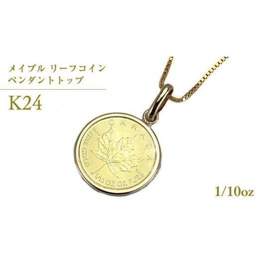 ふるさと納税 アクセサリー ネックレス 茨城県 桜川市 K24純金