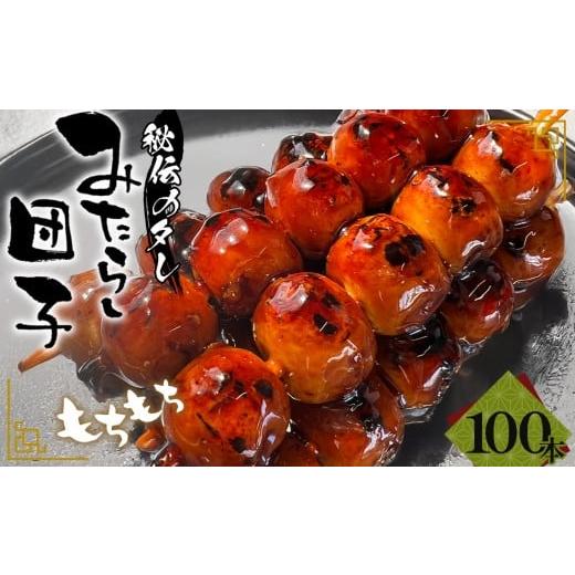 青団子 他の方のご購入はお控えください。 ふるさと納税 和菓子 愛知県 江南市 みたらし団子 100本入り ／ 和