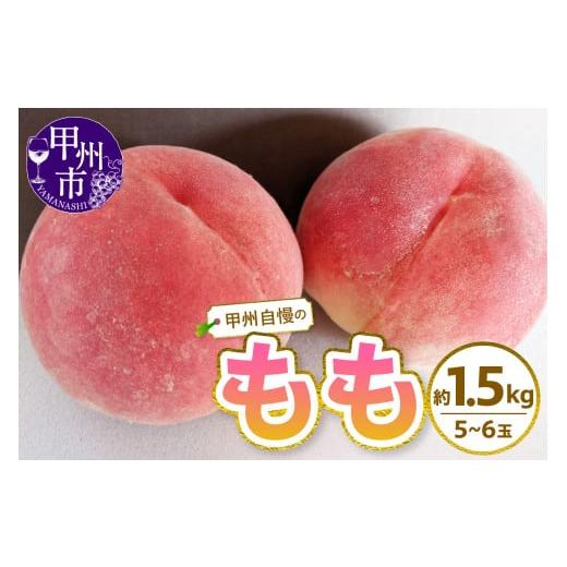 ふるさと納税 もも 山梨県 甲州市 甲州自慢の桃 約1.5kg(5〜6玉入り) 2026年発送 (NK)A08-420 桃 もも モモ 令和8年発送 期間限定 山梨県産 甲州市 フルー…