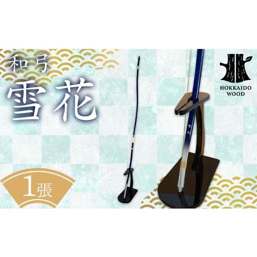 ふるさと納税 木工品・竹工品 北海道 - 道産材和弓 「雪花」 HOKKAIDO