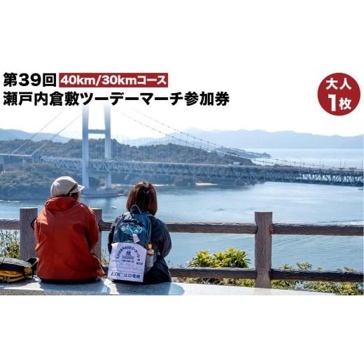 ふるさと納税 イベントやチケット等 岡山県 倉敷市 40kmコース瀬戸大橋・鷲羽山コース/30km吉備真備コース 第39回瀬戸内倉敷ツーデーマーチ参加券(大人…