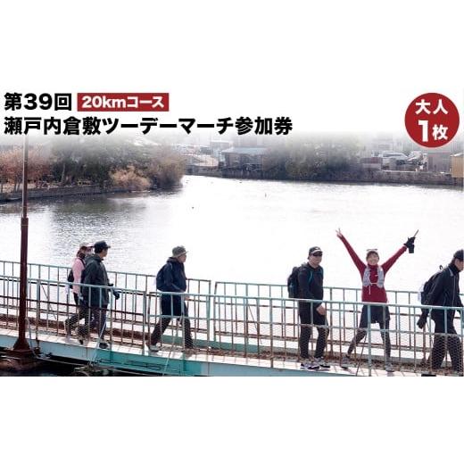 ふるさと納税 イベントやチケット等 岡山県 倉敷市 20km新熊野史跡コース/高梁川コース 第39回瀬戸内倉敷ツーデーマーチ参加券(大人1枚) 2026年2月下旬…