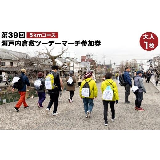 ふるさと納税 イベントやチケット等 岡山県 倉敷市 5km美観地区コース 第39回瀬戸内倉敷ツーデーマーチ参加券(大人1枚) 2026年2月下旬順次発送 5km美観地区…