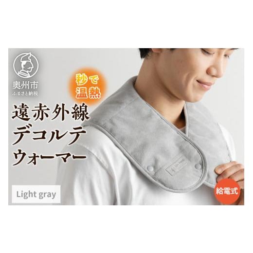 ふるさと納税 雑貨・日用品 岩手県 奥州市 秒で温まる 遠赤外線 デコルテ ウォーマー ?ON TIME? ライトグレー リラックス 長距離移動に スポーツ観戦に 温度調…
