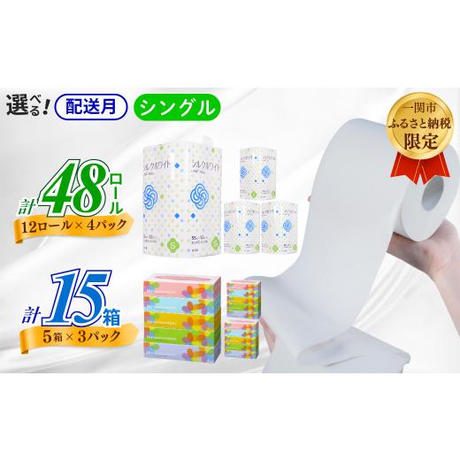 ふるさと納税 雑貨・日用品 岩手県 一関市 [2月〜順次発送]再生紙 トイレットペーパー(55m)シングル 48個「シルクホワイト」無香料 「はなのもりティッシュ…