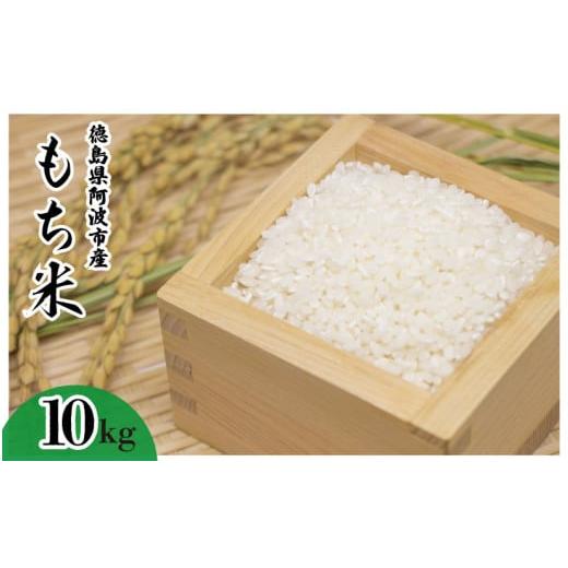ふるさと納税 米・パン もち米 徳島県 阿波市 もち米 10kg 赤飯 おはぎ 10キロ コメ 備蓄 備蓄米 保存 防災 災害 おこわ 雑煮 大福 あられ イベント 餅つき 須…