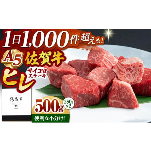 ふるさと納税 牛肉 ヒレ 佐賀県 江北町 2026年2月発送 佐賀牛 A5 ヒレ サイコロステーキ 500g ( 250g×2パック ) 山下牛舎 HAD036 2026年2月発送