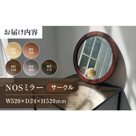 ふるさと納税 家具 インテリア・寝具・収納 広島県 福山市 鏡 NOSミラー サークルS ナチュラルレザー製 MS124（ライトブラウン） 鏡 姿見 ミラー レザー 革 フ…の画像