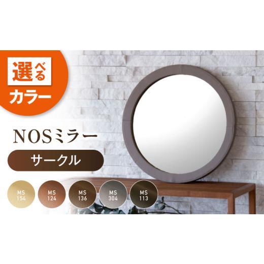 ふるさと納税 家具 インテリア・寝具・収納 広島県 福山市 鏡 NOSミラー サークルS ナチュラルレザー製 MS136（ダークブラウン） 鏡 姿見 ミラー レザー 革 フ…の画像