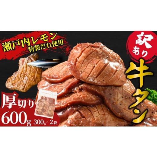 ふるさと納税 牛肉 タン 広島県 竹原市 厚切り 訳あり 牛タン600g 瀬戸内レモン塩だれ 尾野精肉店の牛タン | 厚切り 薄切り 牛肉 牛タン 牛たん 味付き サイ…
