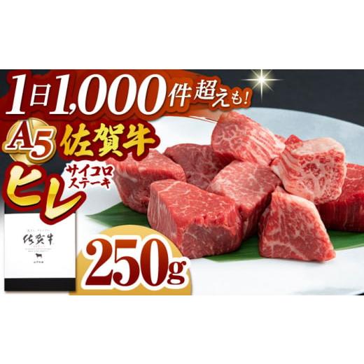 ふるさと納税 牛肉 ヒレ 佐賀県 江北町 2026年1月発送 佐賀牛 ヒレ サイコロステーキ 250g 山下牛舎 HAD134 牛肉 ヒレステーキ 希少部位 フィレ フィレステー…