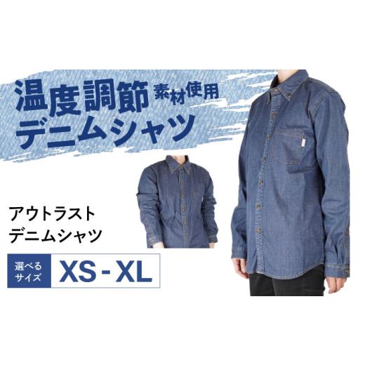 ふるさと納税 服 広島県 福山市 シャツ 温度調節素材アウトラスト デニムシャツ （サイズ：M ） デニム 衣料 ファッション 人気 おすすめ 広島県福山市 ／ 山…_1