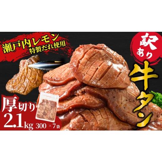 ふるさと納税 牛肉 タン 広島県 竹原市 厚切り 訳あり 牛タン 2.1kg 瀬戸内レモン塩だれ 尾野精肉店の牛タン | 厚切り 薄切り 牛肉 牛タン 牛たん 味付き サ…