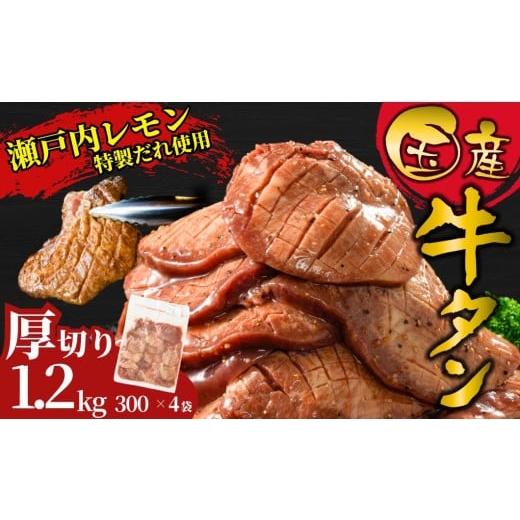 ふるさと納税 牛肉 タン 広島県 竹原市 厚切り 国産牛たん1.2kg 瀬戸内レモン塩だれ 尾野精肉店の牛タン | 厚切り 薄切り 国産牛 牛肉 牛タン 味付き 焼肉 BB…