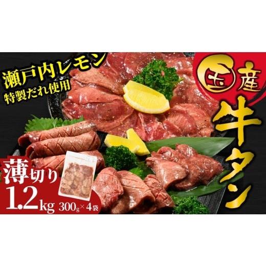 ふるさと納税 牛肉 タン 広島県 竹原市 薄切り 国産牛たん1.2kg 瀬戸内レモン塩だれ 尾野精肉店の牛タン | 厚切り 薄切り 国産牛 牛肉 牛タン 味付き 焼肉 BB…