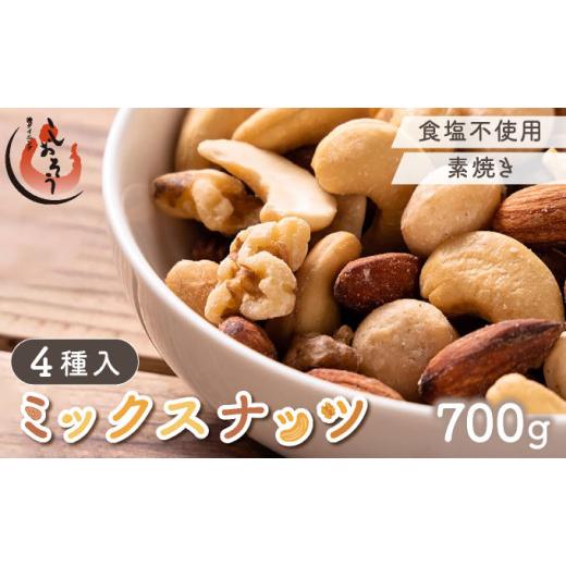ふるさと納税 菓子 詰合せ 福井県 敦賀市 順次発送 ミックスナッツ 4種 700g しおそう ナッツ ミックスナッツ くるみ アーモンド カシューナッツ マカダミア…