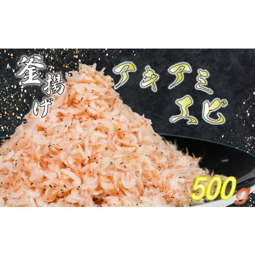 ふるさと納税 エビ 愛知県 南知多町 釜揚げアキアミエビ 500g 小エビ アキアミエビ 冷凍 釜揚げ サクラエビの仲間 料理 天ぷら かき揚げ チャーハン パスタ う…
