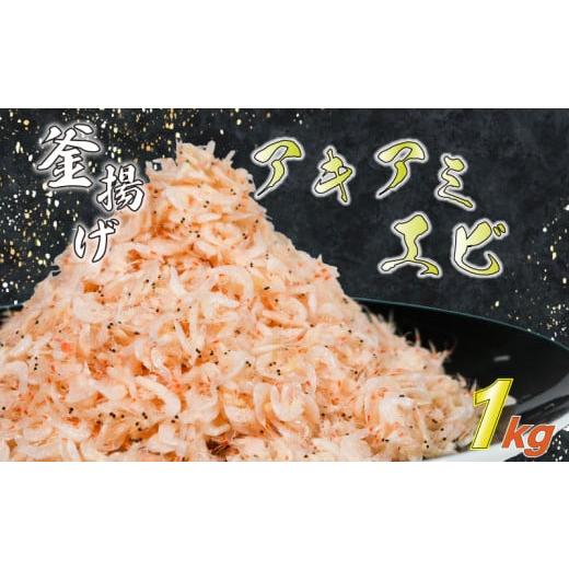ふるさと納税 エビ 愛知県 南知多町 釜揚げアキアミエビ 1kg 小エビ アキアミエビ 冷凍 釜揚げ サクラエビの仲間 料理 天ぷら かき揚げ チャーハン パスタ う…