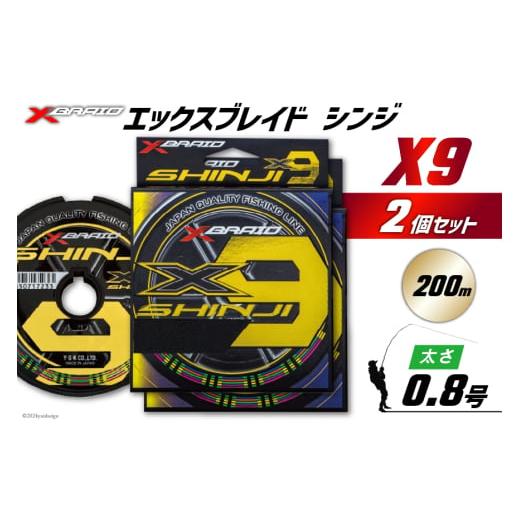 未開封 YGKよつあみ X9 SHINJI 0.8号 200m SHINJI X9 | XBRAID
