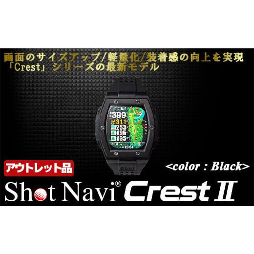ふるさと納税 ゴルフグッズ 埼玉県 深谷市 期間限定 アウトレット品 Shot Navi Crest II(ショットナビ クレスト II) カラー:ブラック(Black) 11218-0…