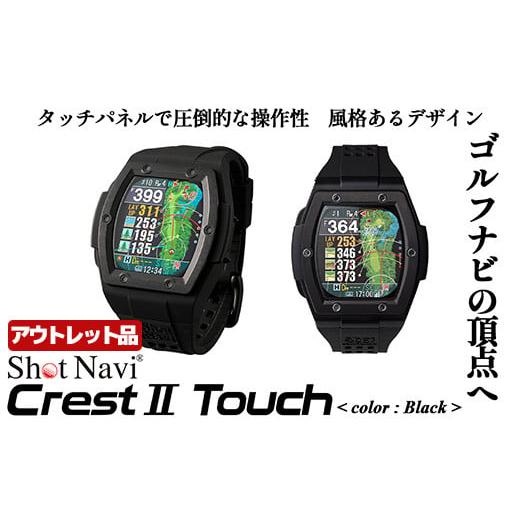 ふるさと納税 ゴルフグッズ 埼玉県 深谷市 期間限定 アウトレット品 Shot Navi Crest II Touch(ショットナビ クレストII タッチ) カラー:ブラック 1121…